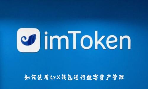 如何使用trX钱包进行数字资产管理