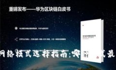 路由器网络模式选择指南