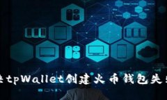 如何解决tpWallet创建火币钱