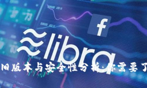 tpWallet旧版本与安全性分析：你需要了解的一切
