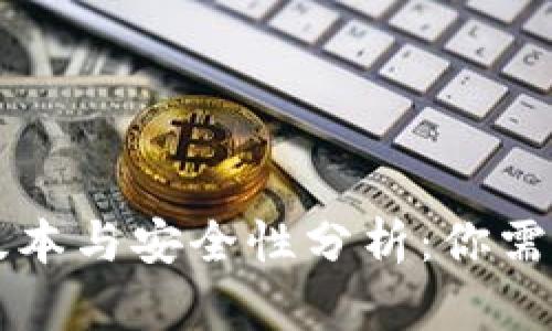 tpWallet旧版本与安全性分析：你需要了解的一切