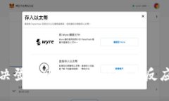 如何解决登录比特币钱包