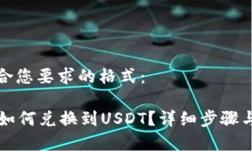 下面是符合您要求的格式： 

tpWallet如何兑换到USDT？详细步骤与技巧解析