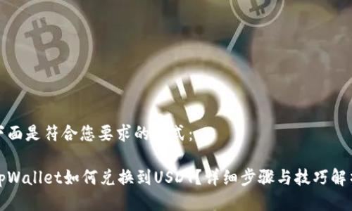 下面是符合您要求的格式： 

tpWallet如何兑换到USDT？详细步骤与技巧解析