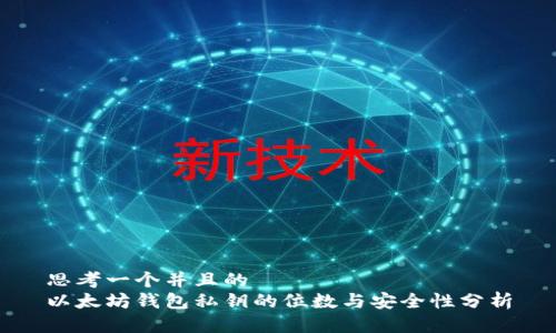 思考一个并且的
以太坊钱包私钥的位数与安全性分析