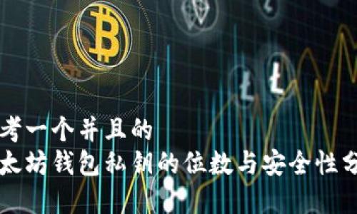 思考一个并且的
以太坊钱包私钥的位数与安全性分析