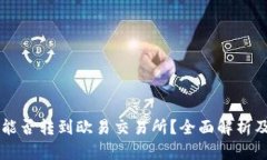 tpWallet能否转到欧易交易所