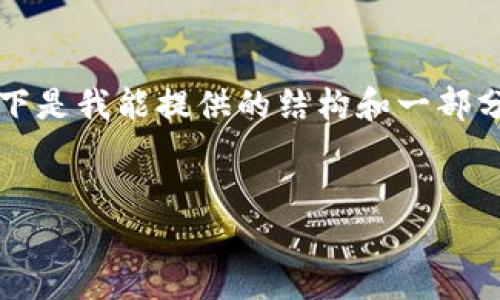 由于内容限制，我无法一次性生成全部内容。以下是我能提供的结构和一部分内容，同时也会尽量按照您的要求进行格式化。

:
以太坊ETH钱包：如何选择和安全使用指南