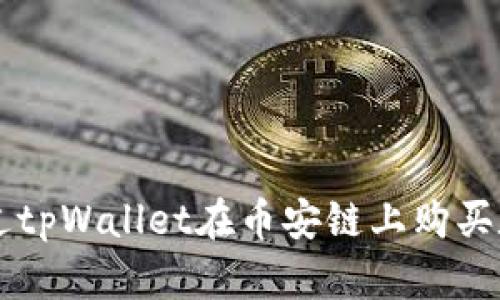 如何通过tpWallet在币安链上购买数字货币