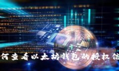 如何查看以太坊钱包的授