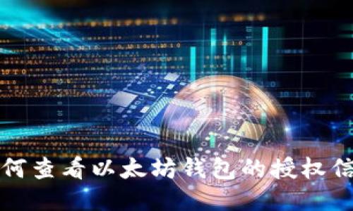如何查看以太坊钱包的授权信息