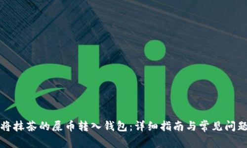 如何将抹茶的屎币转入钱包：详细指南与常见问题解答