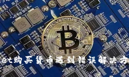 tpWallet购买货币遇到错误解决方法详解