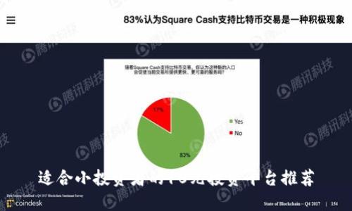 适合小投资者的10元投资平台推荐