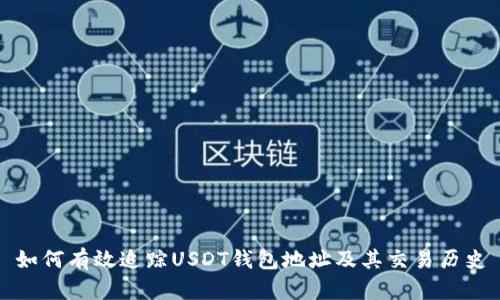 如何有效追踪USDT钱包地址及其交易历史