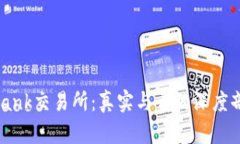 uBank交易所：真实与否的深