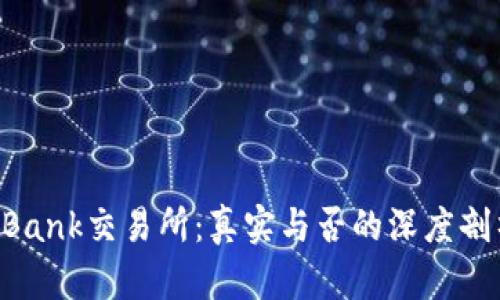 uBank交易所：真实与否的深度剖析