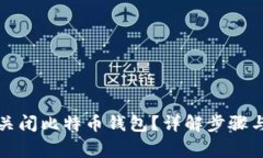 如何安全关闭比特币钱包