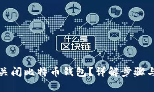 如何安全关闭比特币钱包？详解步骤与注意事项