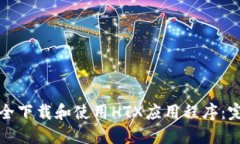 如何安全下载和使用HTX应