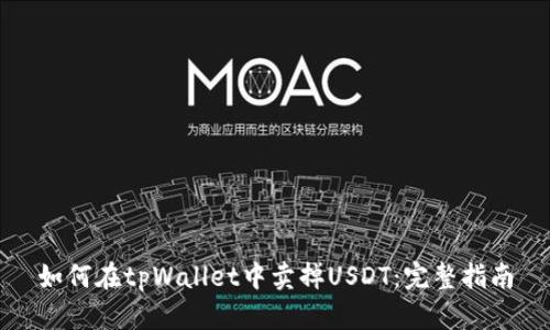 如何在tpWallet中卖掉USDT：完整指南