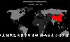 以太坊钱包交易费用详解