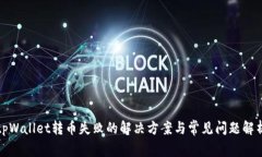 tpWallet转币失败的解决方案