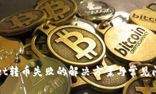 tpWallet转币失败的解决方案与常见问题解析