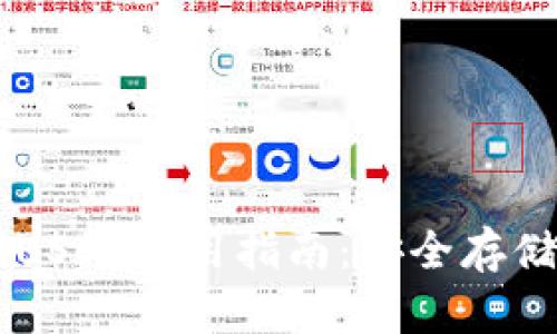 IM钱包中的USDT使用指南：安全存储与交易技巧