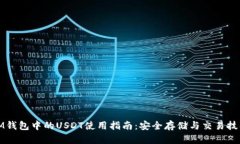 IM钱包中的USDT使用指南：