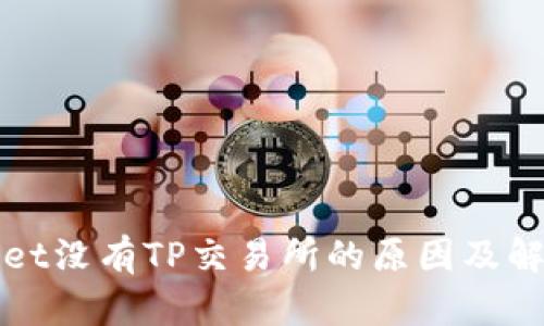 tpWallet没有TP交易所的原因及解决方法