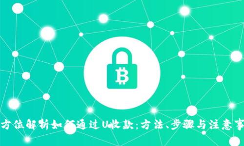 全方位解析如何通过U收款：方法、步骤与注意事项