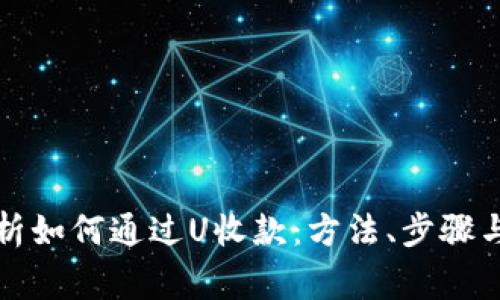 全方位解析如何通过U收款：方法、步骤与注意事项