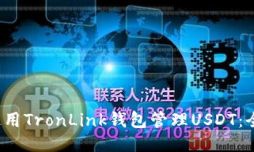  如何使用TronLink钱包管理USDT：全面指南