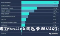  如何使用TronLink钱包管理