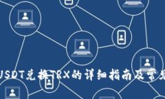 波场钱包USDT兑换TRX的详细