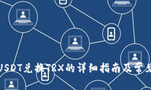 波场钱包USDT兑换TRX的详细指南及常见问题解答