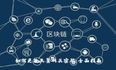 如何更改天翼网关密码：