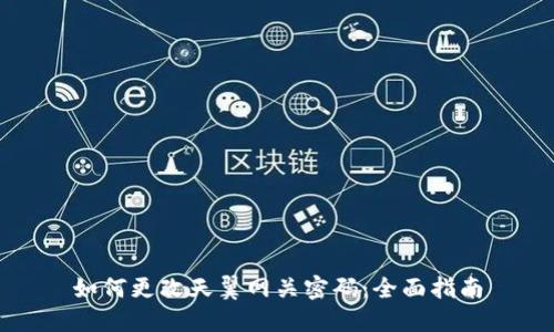 如何更改天翼网关密码：全面指南