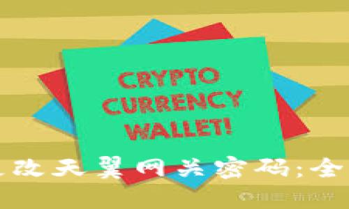 如何更改天翼网关密码：全面指南