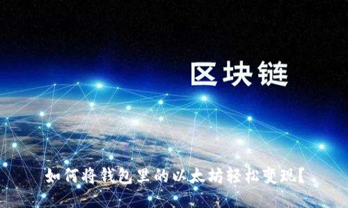 如何将钱包里的以太坊轻松变现？
