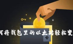 如何将钱包里的以太坊轻