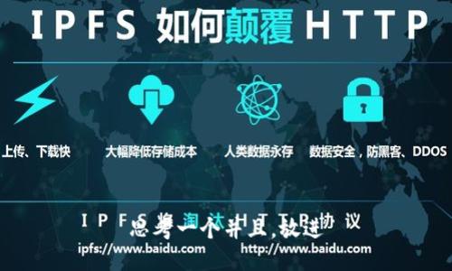 思考一个并且，放进