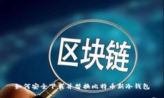 如何安全下载并替换比特