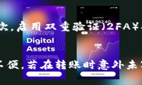 jiaotitpWallet转账未写备注的处理方法及注意事项/jiaoti
tpWallet, 转账, 备注, 处理方法, 注意事项/guanjianci

引言
在数字货币交易中，转账是最基本也是最频繁的操作之一。在使用tpWallet进行转账时，用户通常会填写一些转账说明或备注，以便在以后查询时能清楚地知道这笔交易的目的或接收方的信息。然而，有些用户在进行转账时可能会遗漏填写备注，这在某些情况下可能会导致诸多不便。本文将详细探讨tpWallet转账未写备注的处理方法和注意事项，并回答与之相关的几个问题。

tpWallet转账时备注的重要性
备注在转账过程中的作用不可小视。首先，备注可以帮助用户在查看交易历史记录时，快速识别每一笔交易的用途。例如，用户可能会有多笔转账给同一个人，若没有备注，难以辨别哪笔是用于购物、哪笔是用于偿还借款等。此外，对于一些商业用户来说，备注可以作为财务对账的重要依据，相同的交易但不同的备注内容可能代表着不同的账务处理方式。从这些方面来看，备注在交易透明度和管理上都有着重要的作用。

tpWallet转账未写备注的常见原因
用户在进行转账时未填写备注的原因可能有很多。首先是用户的习惯。有些用户习惯于直接进行转账，认为备注并不是必要的，特别是在小额转账或者熟悉的朋友之间。其次，转账的紧迫性也可能会导致用户忽略备注的填写。很多用户在急于完成交易时，可能会忘记填写备注。此外，用户对tpWallet功能不够熟悉，也可能导致他们在操作时没能注意到备注这一项.

未写备注的影响
如果用户在tpWallet转账时未写备注，短期内可能不会有感觉，但长远来看，这将造成一定的困扰。首先，在查看交易记录时，用户可能会发现许多无法记起目的的交易，造成对个人财务状况的混淆。其次，如果是企业用户，未写备注可能会导致财务对账的困难，或者在审计时无法回溯某些支出。最后，在某些情况下，用户可能需要证明某笔交易的目的，缺乏备注会导致问题的复杂化，处理这笔交易时可能会遇到不必要的麻烦。

如何处理已转账但未写备注的情况
如果用户已完成转账但没有填写备注，首先需要冷静分析具体情况。用户可以通过以下几种方式进行处理：
ul
    li1. 通过交易对方确认：如果可能，可以主动联系交易对方，说明情况并确认交易的细节，有助于后续记录。/li
    li2. 记录交易时间和金额：即使没有备注，用户可以将转账的时间、金额以及对方地址等信息记录下来，以便后续确认交易。/li
    li3. 提升后续操作的规范性：在之后的转账中，用户要养成填写备注的习惯，以免再次发生类似问题。/li
    li4. 了解tpWallet的其他功能：掌握tpWallet的各种功能，了解如何使用更好，以转账体验。/li
/ul

如何避免在tpWallet转账时遗漏备注
为了有效避免在使用tpWallet转账时遗漏备注，用户可以采取一些预防措施:
ul
    li1. 制定转账清单：在进行转账前，可以制定一个简单的转账清单，写明转账金额、接收方和备注内容，逐一对应。/li
    li2. 设定提醒：可以在手机上设定转账前的提醒，提醒自己在转账时填写备注。/li
    li3. 了解转账流程：更深入地了解tpWallet的转账流程，能够提高操作时的注意力，降低忽略备注的概率。/li
    li4. 记录交易历史：建议用户定期查看交易历史，确保已记录的交易信息完整性，从而能够在出现遗漏时及时修补。/li
/ul

相关问题解答

问题一：tpWallet可以添加补充备注吗？
tpWallet作为一款数字货币钱包，主要功能为安全存储和转账。在完成转账后，用户可能会想要对已发送的交易进行补充说明。通常情况下，tpWallet的转账记录是固定的，无法直接对交易记录进行修改和补充。不过，用户可以在个人笔记或第三方工具中记录相关的信息，作为补充资料。如果用户对此有特殊需求，建议在社群中与官方团队沟通，了解是否可以在未来版本中增加这一功能。记录自己的交易笔记，可以帮助自己更好地管理和回顾。

问题二：如果对方未确认转账，该如何处理？
如果你使用tpWallet进行了转账，但对方长时间未确认，应该立即进行跟进。首先，可以通过信息或电话联络对方确认是否收到了转账，以及是否存在任何问题。通常情况下，数字货币转账是即时到账的，但在少数情况下，网络延迟或其他因素可能导致对方未能及时确认。如果经多方确认依旧没有问题，可以查看tpWallet的交易历史，查找此笔交易的状态，还可以查询区块链浏览器，确认交易是否成功。这一操作不仅能帮助自己确认转账情况，也能增加在之后交易时的安全感。

问题三：tpWallet转账失败应该怎么处理？
在使用tpWallet进行转账时，如果出现转账失败的情况，首先要冷静并耐心调查原因。可能的原因有转账信息填写错误、网络拥堵、余额不足、对方钱包地址无效等。遇到转账失败时，用户需查阅tpWallet的错误提示，了解具体的失败原因，并进行整改。如果是错误信息导致的，建议确认转账金额和钱包地址的准确性。一旦确认无误，但转账仍未成功，用户可尝试再次进行转账。同时，也可以及时向tpWallet的客服团队寻求帮助与指导，以便更快地解决问题。

问题四：如何在tpWallet中查看历史交易记录？
tpWallet的历史交易记录查询相对简单，用户只需在钱包界面找到“交易记录”或“历史记录”的选项，便可查看更多详细信息。在历史交易中，用户可以看到每笔交易的时间、金额和接收方地址。如果用户没有特别注意备注，也可以通过记录的时间和金额来帮助他们回溯过去的交易。同时，用户还可对交易记录进行筛选，查找特定日期范围内的所有交易。为了便于日后的管理与对账，建议用户定期查看并更新自己的交易记录，避免遗漏或混淆信息。

问题五：如何提高tpWallet的安全性？
保证数字货币钱包的安全性是每位用户的必要之举，特别是在使用tpWallet这样的服务时。提高tpWallet的安全性可以从多个方面着手：首先，使用强密码，并定期更换。强密码应该包含字母、数字和特殊字符，并避免使用个人信息。其次，启用双重验证（2FA）功能，以增加额外的安全层。再者，不随便点击陌生链接，避免钓鱼攻击；定期备份钱包信息和私钥，并将这些信息存储在安全的地方。同时，了解tpWallet的最新安全更新和防护措施，参与社区讨论和学习，都是提升安全意识的良好方式。

总结
在数字货币的交易中，备注虽然看上去是一个小细节，但它在转账过程中却扮演着重要的角色。未写备注可能导致用户后续对交易的认知困难。在使用tpWallet进行转账时，务必注意养成填写详细备注的习惯，从而避免日后的混淆和不便。若在转账时意外未写备注，用户仍然可以采取适当措施进行处理并在今后提高操作规范性，减少类似情况的发生。此外，通过提高安全性，确保资金的安全性与隐私性，对于任何数字货币用户来说都是至关重要的。