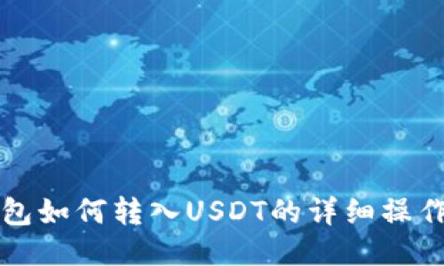 TP钱包如何转入USDT的详细操作指南