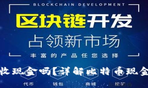 题目生成中...


比特币钱包能收现金吗？详解比特币现金交易的可行性