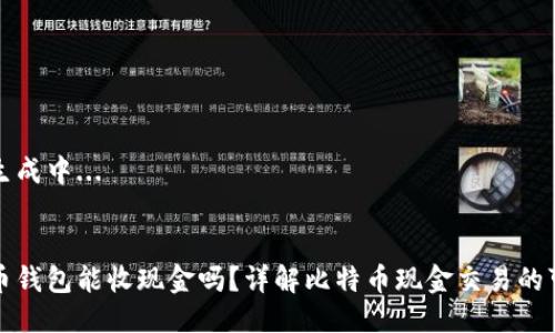 题目生成中...


比特币钱包能收现金吗？详解比特币现金交易的可行性