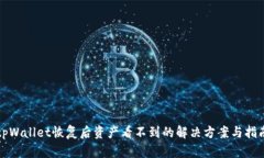 tpWallet恢复后资产看不到的