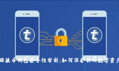 瑞波币钱包安全性分析：如何保护你的数字资产